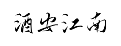 酒安江南预览