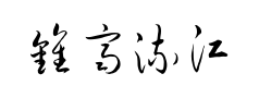 钟齐流江毛笔草体预览